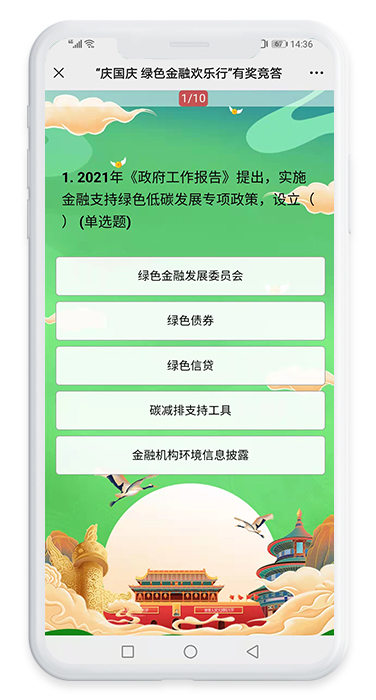 慶國(guó)慶綠色金融歡樂行有獎知識問答